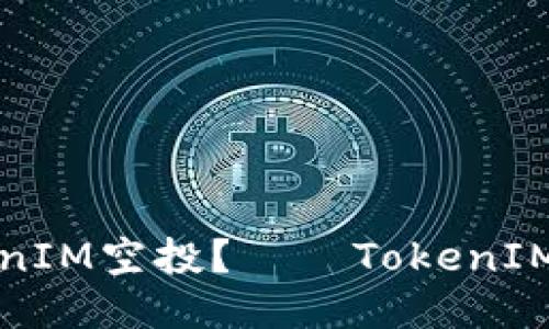 如何参与TokenIM空投？——TokenIM空投参与指南