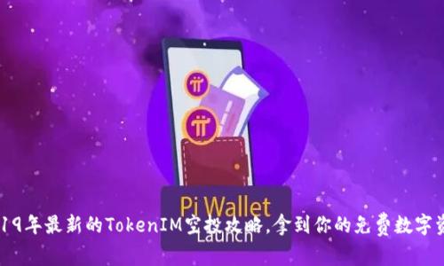 2019年最新的TokenIM空投攻略，拿到你的免费数字资产