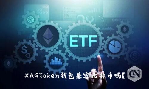 XAGToken钱包兼容比特币吗？