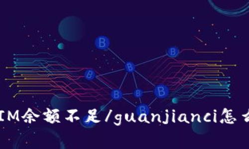 TokenIM余额不足/guanjianci怎么解决？