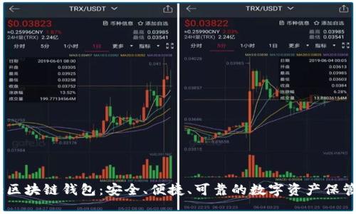 Alice区块链钱包：安全、便捷、可靠的数字资产保管利器