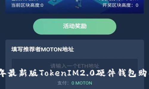 2021年最新版TokenIM2.0硬件钱包购买攻略