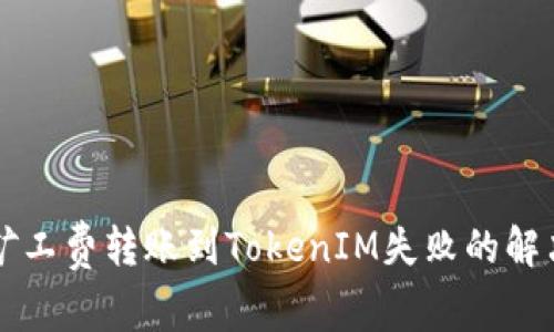 以太矿工费转账到TokenIM失败的解决方案