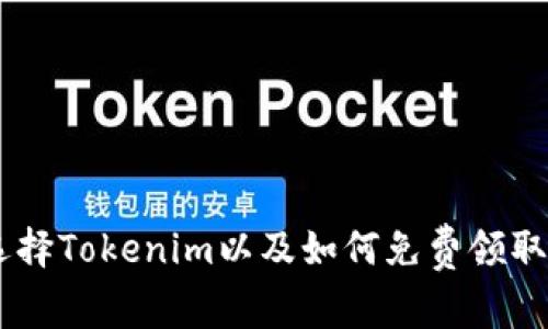 为什么选择Tokenim以及如何免费领取Tokenim