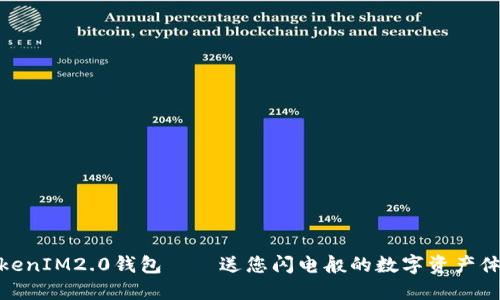 TokenIM2.0钱包——送您闪电般的数字资产体验