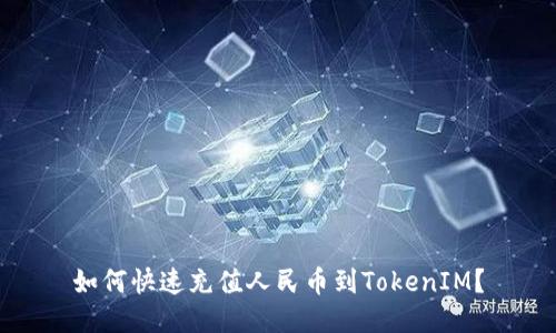 如何快速充值人民币到TokenIM？