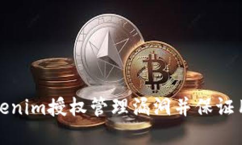 如何防止Tokenim授权管理漏洞并保证用户资金安全