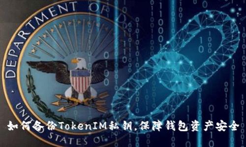 如何备份TokenIM私钥，保障钱包资产安全