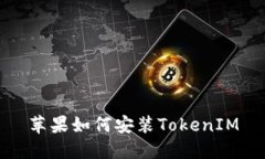 苹果如何安装TokenIM