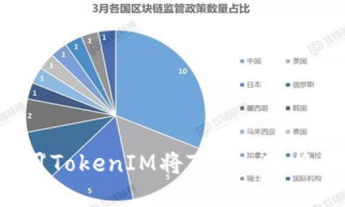 如何使用TokenIM将Token转换为USDT