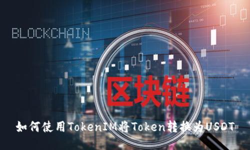 如何使用TokenIM将Token转换为USDT