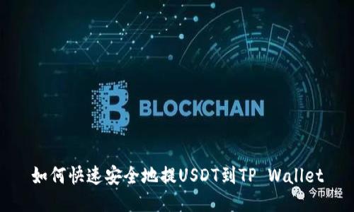 如何快速安全地提USDT到TP Wallet