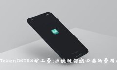 strongTokenIMTRX旷工费：区块