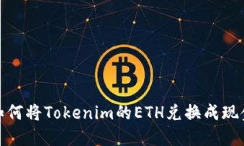 如何将Tokenim的ETH兑换成现金