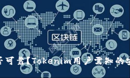 Tokenim是否可靠？Tokenim用户需知的安全问题解析