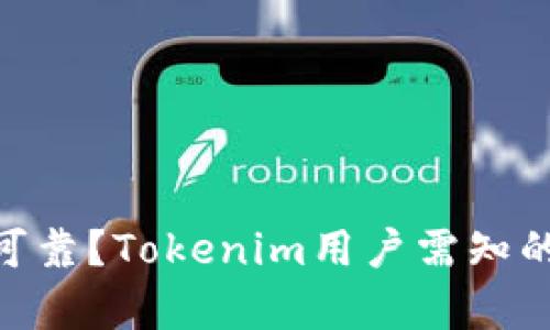 Tokenim是否可靠？Tokenim用户需知的安全问题解析