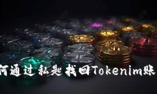 如何通过私匙找回Tokenim账号？