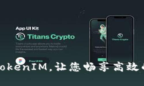 如何获得TokenIM，让您畅享高效的即时通讯