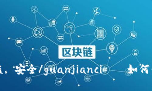 Tokenim, 以太坊, 被盗, 安全/guanjianci——如何保障你的数字资产安全？