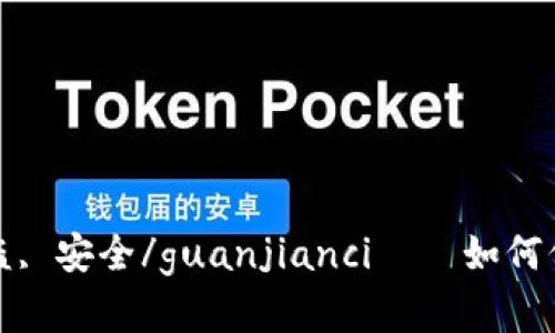 Tokenim, 以太坊, 被盗, 安全/guanjianci——如何保障你的数字资产安全？