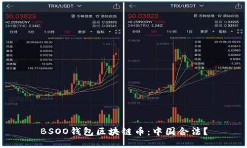 BSOO钱包区块链币：中国合法？