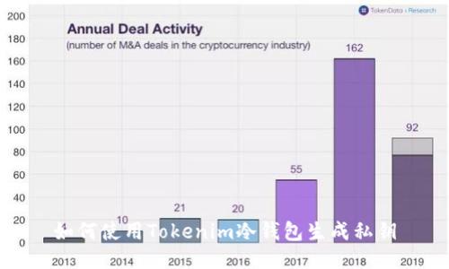 如何使用Tokenim冷钱包生成私钥