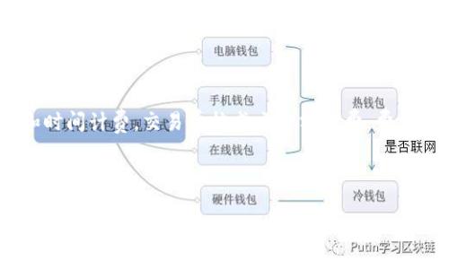 优质Tokenim注册详解：如何轻松注册Tokenim账户进行加密货币交易

相关关键词：Tokenim、注册、加密货币、交易/guanjianci

内容大纲：

I. 什么是Tokenim

II. 如何注册Tokenim账户

III. 如何进行实名认证

IV. 如何进行充值与提现

V. 如何购买与交易加密货币

VI. 为什么选择Tokenim

VII. 常见问题解答

问题一：如何注册Tokenim账户并完成登录？

问题二：如何进行实名认证？

问题三：如何进行充值和提现？

问题四：如何购买和交易加密货币？

问题五：如何保证交易的安全性？

问题六：Tokenim的费用是如何收取的？

问题七：Tokenim客服如何联系？

详细介绍：

I. 什么是Tokenim

Tokenim是一家注册于塞舌尔的加密货币交易平台，为用户提供安全、高效、便捷的加密货币买卖、存储和交易服务。

II. 如何注册Tokenim账户

1. 访问Tokenim官网，点击注册按钮进入注册页面

2. 填写注册信息，包括邮箱地址、登录密码，并同意Tokenim的服务协议和隐私政策

3. 验证邮箱地址，点击验证邮件中的链接

4. 完成注册并登录账户

III. 如何进行实名认证

1. 进入“账户中心”页面，点击“实名认证”按钮

2. 填写真实姓名和身份证号码，并上传身份证正反面照片

3. 点击“提交认证”按钮，等待审核结果

4. 审核通过后，实名认证状态将变为已认证

IV. 如何进行充值与提现

1. 进入“账户中心”页面，点击“充值”或“提现”按钮

2. 选择充值或提现方式，并填写相关信息

3. 点击“提交申请”按钮，等待审核结果

4. 审核通过后，资金将立即到账或转出至指定账户

V. 如何购买与交易加密货币

1. 进入“交易中心”页面，选择想要交易的加密货币

2. 在“买入”或“卖出”栏中输入交易数量和价格

3. 确认交易信息无误后，点击“提交订单”按钮

4. 等待订单成交，资金将自动到账或扣除相应金额

VI. 为什么选择Tokenim

1. 安全保障：Tokenim采用多重技术防护和合规体系建设，保障用户交易安全

2. 便捷易用：Tokenim平台界面简洁易懂，操作易上手，提供多项交易功能

3. 充值提现快速：Tokenim提供多种充值和提现方式，操作简便，到账快速

VII. 常见问题解答

问题一：如何注册Tokenim账户并完成登录？

解答：注册Tokenim账户，可以在Tokenim官网的注册页面填写注册信息，验证邮箱地址后即可完成注册。登录账户，输入注册时设置的邮箱地址和登录密码，完成验证后即可登录。

问题二：如何进行实名认证？

解答：进入“账户中心”页面，点击“实名认证”按钮，填写真实姓名、身份证号码并上传相关照片，提交认证申请后等待审核结果，审核通过后即可完成实名认证。

问题三：如何进行充值和提现？

解答：进入“账户中心”页面，分别点击“充值”和“提现”按钮，选择对应的充值或提现方式，并按照页面提示填写相应信息，提交申请后等待审核结果，审核通过后资金即可到账或转出至指定账户。

问题四：如何购买和交易加密货币？

解答：进入“交易中心”页面，选择想要交易的加密货币，输入相应数量和价格，确认交易信息后提交订单，等待订单成交即可完成交易。

问题五：如何保证交易的安全性？

解答：Tokenim采用多重技术防护和合规体系建设，保障用户交易安全，用户可以自行设置交易密码和资金密码，提高账户安全性。

问题六：Tokenim的费用是如何收取的？

解答：Tokenim交易手续费分为挂单费和交易费两部分，挂单费按挂单数量和时间计费，交易费按成交金额计费，费率在平台公告中公示。

问题七：Tokenim客服如何联系？

解答：Tokenim官网提供在线客服支持和服务热线，用户可以通过官网首页底部的联系方式进行咨询和沟通。