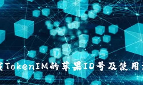 下载TokenIM的苹果ID号及使用流程