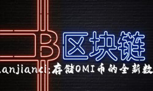 TokenIM2.0/guanjianci：存储OMI币的全新数字钱包和交易所