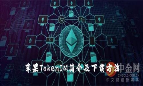 苹果TokenIM简介及下载方法