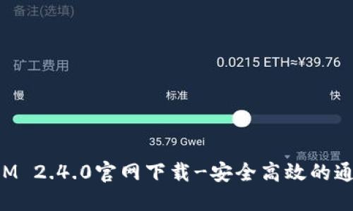 TokenIM 2.4.0官网下载-安全高效的通讯工具