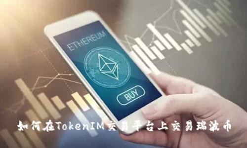 如何在TokenIM交易平台上交易瑞波币