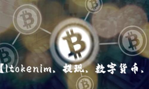 tokenim能提现？|tokenim, 提现, 数字货币, 加密货币, 钱包