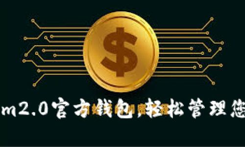 下载Tokenim2.0官方钱包，轻松管理您的数字资产