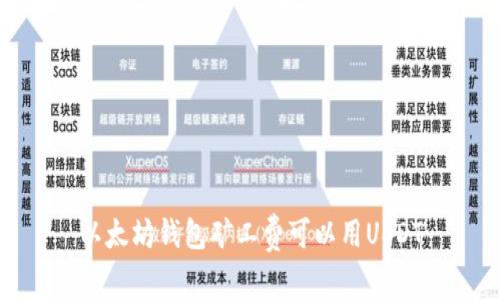 以太坊钱包矿工费可以用USDT