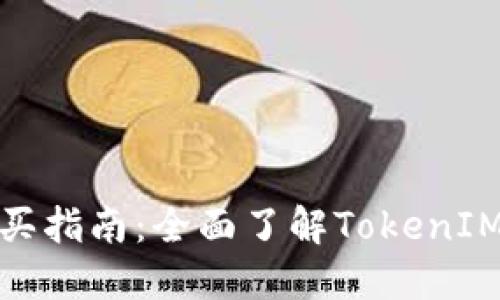 TokenIM购买指南：全面了解TokenIM可以买什么