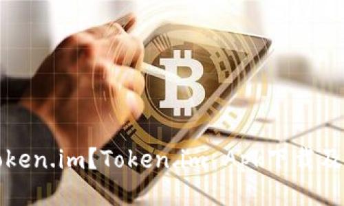 什么是Token.im？Token.im Apk下载及安装指南