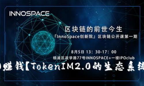 如何用TokenIM2.0赚钱？TokenIM2.0的生态系统及其丰富功能详解