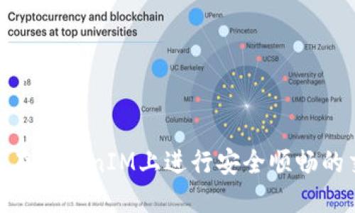  如何在TokenIM上进行安全顺畅的交易 