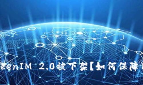 为什么TokenIM 2.0被下架？如何保障用户隐私？