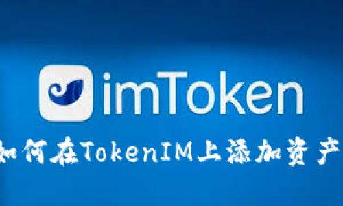 如何在TokenIM上添加资产？