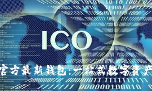 Tokenim官方最新钱包：一站式数字资产管理工具