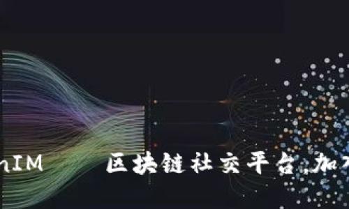 了解TokenIM——区块链社交平台，加入欧易社区