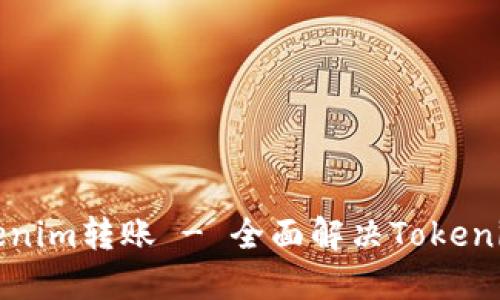 如何取消Tokenim转账 - 全面解决Tokenim转账的问题