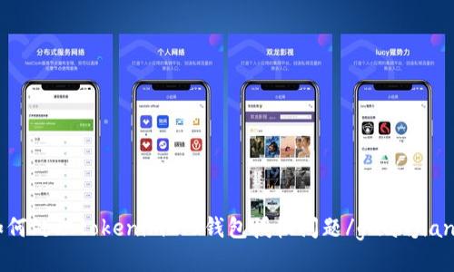 如何处理tokenim2.0钱包授权问题/guanjianci