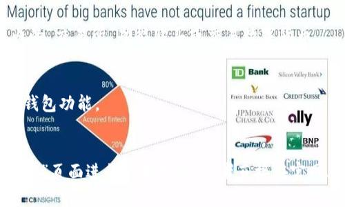 波场钱包详解：支持USDT的多功能数字钱包
关键词：波场钱包，USDT，数字钱包，多功能钱包，加密货币/guanjianci

大纲：
I. 概述波场钱包
II. 波场钱包的特点
III. 波场钱包支持的加密货币
IV. 如何使用波场钱包存储和转移USDT？
V. 波场钱包的安全性
VI. 常见问题解答

I. 概述波场钱包
波场钱包是一个基于区块链技术的多功能数字钱包，它支持众多加密货币，并且具有存储和发送数字货币的功能。它基于波场公链开发，以多层级加密保障用户数字货币的安全。

II. 波场钱包的特点
1. 多功能性：支持多种数字货币的存储和转移，包括BTC、ETH、USDT等等。
2. 安全性：采用多重加密技术，保证用户账户和数字货币安全。
3. 方便性：用户可以通过手机App、网页或API等多种方式使用波场钱包。
4. 开放性：开放平台，支持dApp应用接入，并且不断完善API，方便开发者使用。

III. 波场钱包支持的加密货币
波场钱包目前支持的加密货币包括BTC、ETH、TRX、BTT、USDT等等。其中USDT是一个基于比特币或以太坊的稳定币，1USDT等于1美元，是数字货币市场中最为常见和流通的稳定币。

IV. 如何使用波场钱包存储和转移USDT？
1. 下载并安装波场钱包。
2. 创建或导入钱包，选择USDT。
3. 充值：选择“接收”，复制充值地址。
4. 转账：选择“发送”，输入转账地址和金额即可。
5. 如何提币：选择“提币”，填写提币地址，输入提币金额，点击确认提币即可。

V. 波场钱包的安全性
波场钱包采用多重加密技术，包括密码HASH、私钥AES与公钥AES，保证用户账户和数字货币的安全。此外，波场钱包还提供了指纹解锁等多种安全性选项，可以根据需要进行设置。

VI. 常见问题解答
1. 波场钱包是否支持硬件钱包？
2. 波场钱包的手续费是多少？
3. 如何备份波场钱包？
4. 如何恢复波场钱包？
5. 波场钱包是否提供交易所服务？
6. 波场钱包是否需要KYC认证？
7. 波场钱包的版本更新如何进行？

1. 波场钱包是否支持硬件钱包？
波场钱包目前暂未支持硬件钱包，但是用户可以使用助记词、私钥或Keystore进行备份，以备不时之需。

2. 波场钱包的手续费是多少？
波场钱包的交易手续费采用“矿工费”模式，用户可以自行设置所需费用，根据不同的矿工费，交易成交时间也会不同。

3. 如何备份波场钱包？
在使用波场钱包前，建议用户备份其助记词或私钥，以便在账户遗失或恢复时使用。在波场钱包内，用户可以通过“设置-备份”页面进行备份。

4. 如何恢复波场钱包？
如果用户重置或更换了设备，可以通过之前备份的助记词、私钥或Keystore文件来恢复波场钱包。

5. 波场钱包是否提供交易所服务？
波场钱包作为数字钱包，不提供交易所服务，但是用户可以通过钱包内的“交易所”功能购买或交易数字货币。

6. 波场钱包是否需要KYC认证？
不需要。波场钱包不要求KYC认证，用户可以通过创建或导入钱包使用钱包功能。

7. 波场钱包的版本更新如何进行？
波场钱包通常会在市场上发布版本更新，用户可以通过“设置-检查更新”页面进行版本更新，或者直接在官网上下载最新版本的钱包进行更新。