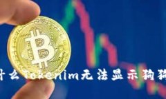 为什么Tokenim无法显示狗狗