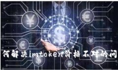 如何解决imtoken价格不对的