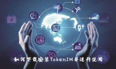 如何下载安装TokenIM并进行