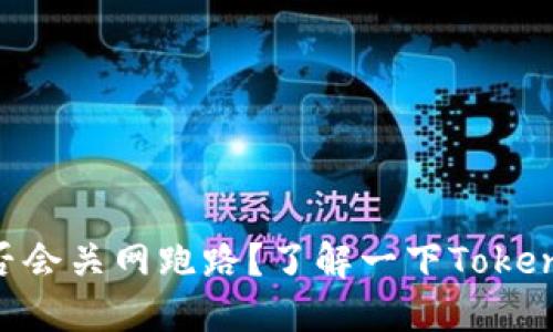 TokenIM是否会关网跑路？了解一下TokenIM的安全性